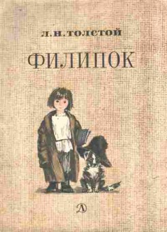 Книга Толстой Л.Н. Филипок, 11-9287, Баград.рф